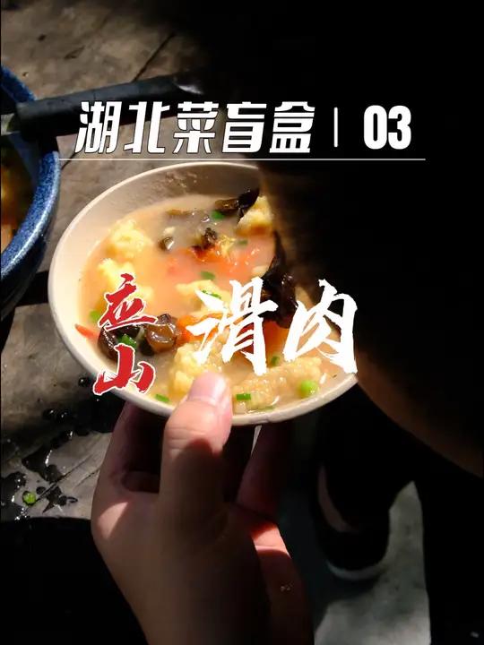 湖北菜盲盒第三期——应山滑肉,据说是广水宴席头牌,你吃过吗 农村生活 农村美食 新农人计划