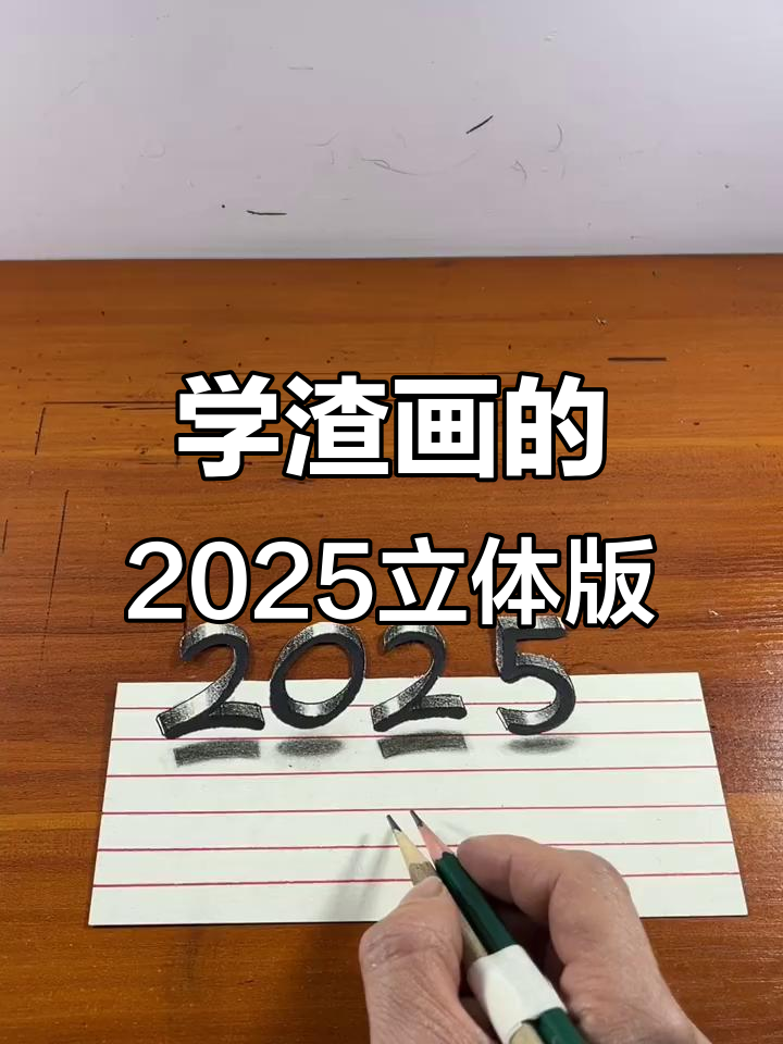 学渣画2025立体挑战,铅笔与剪刀的奇妙之旅