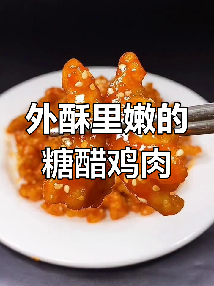 糖醋鸡胸肉的做法,外脆内嫩