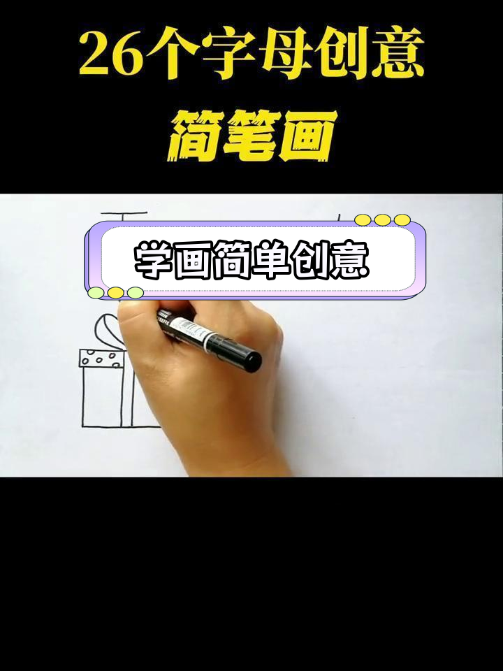 创意简笔画:26个字母的趣味画法