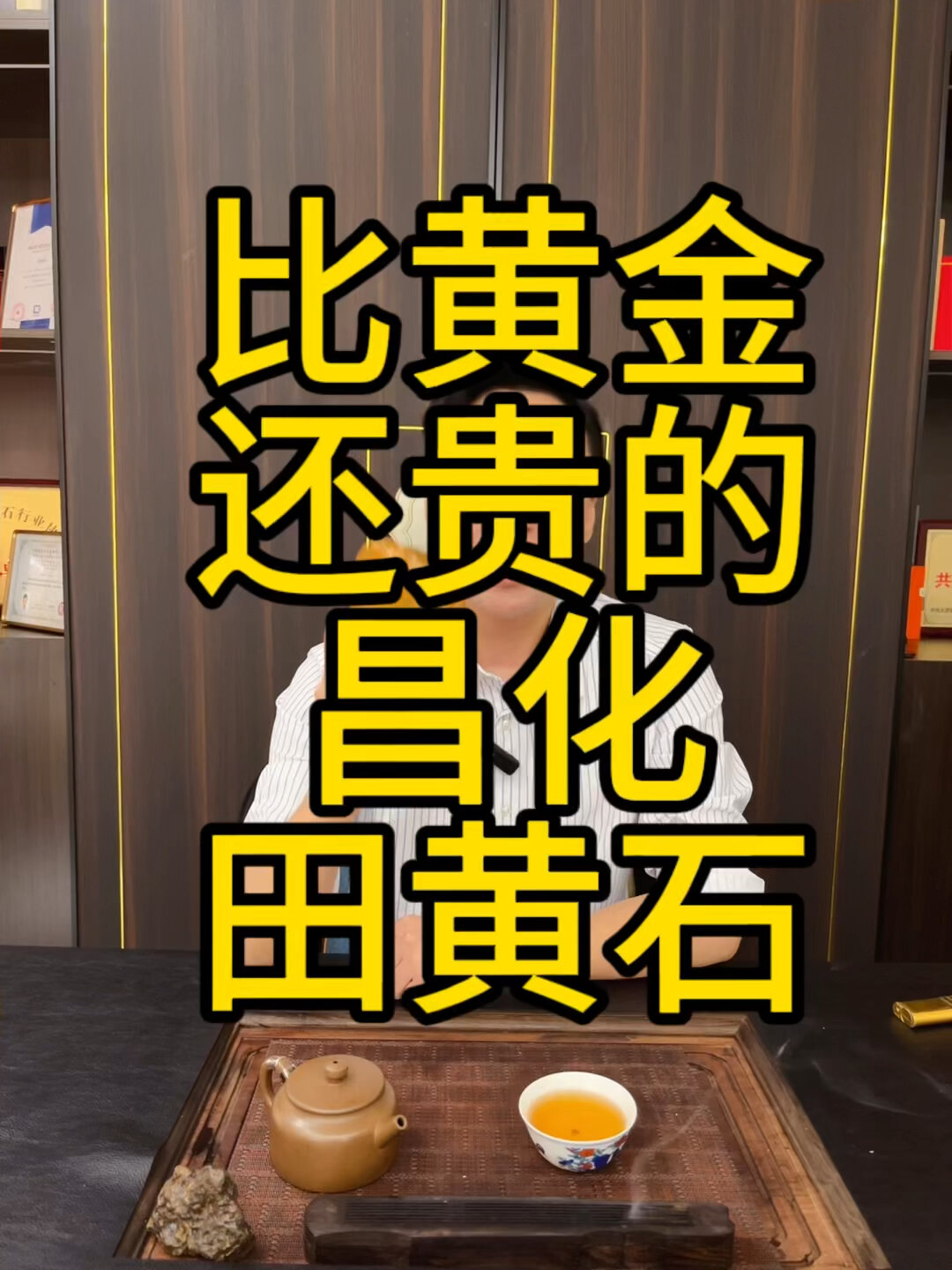 比黄金还贵的昌化田黄石