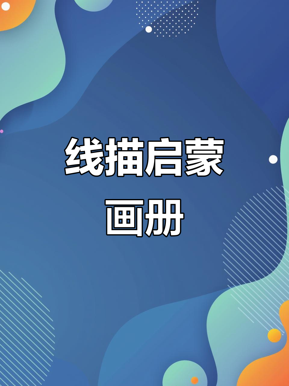 儿童线描画册,轻松学画画!