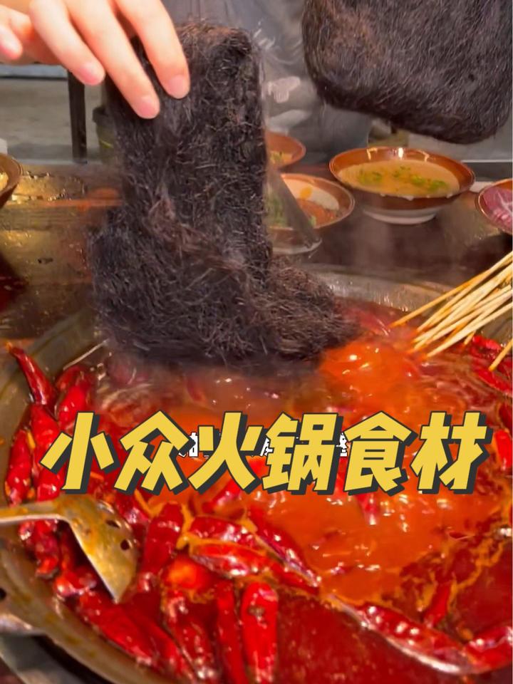 小众火锅食材，你们看看吃过没