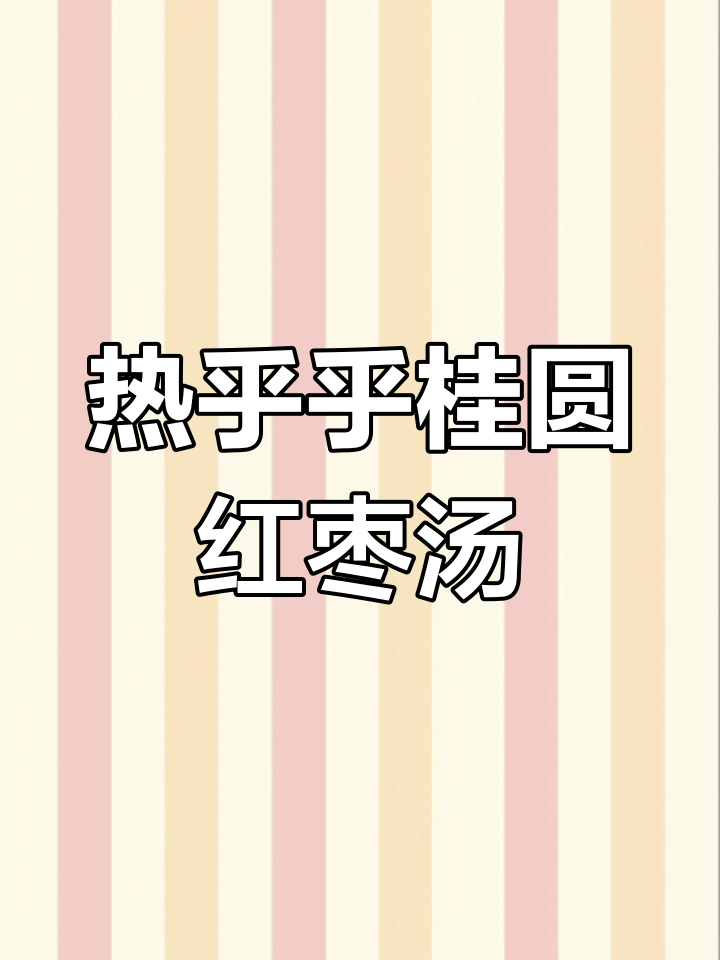 桂圆红枣蒸鸡蛋,驱寒暖心又营养
