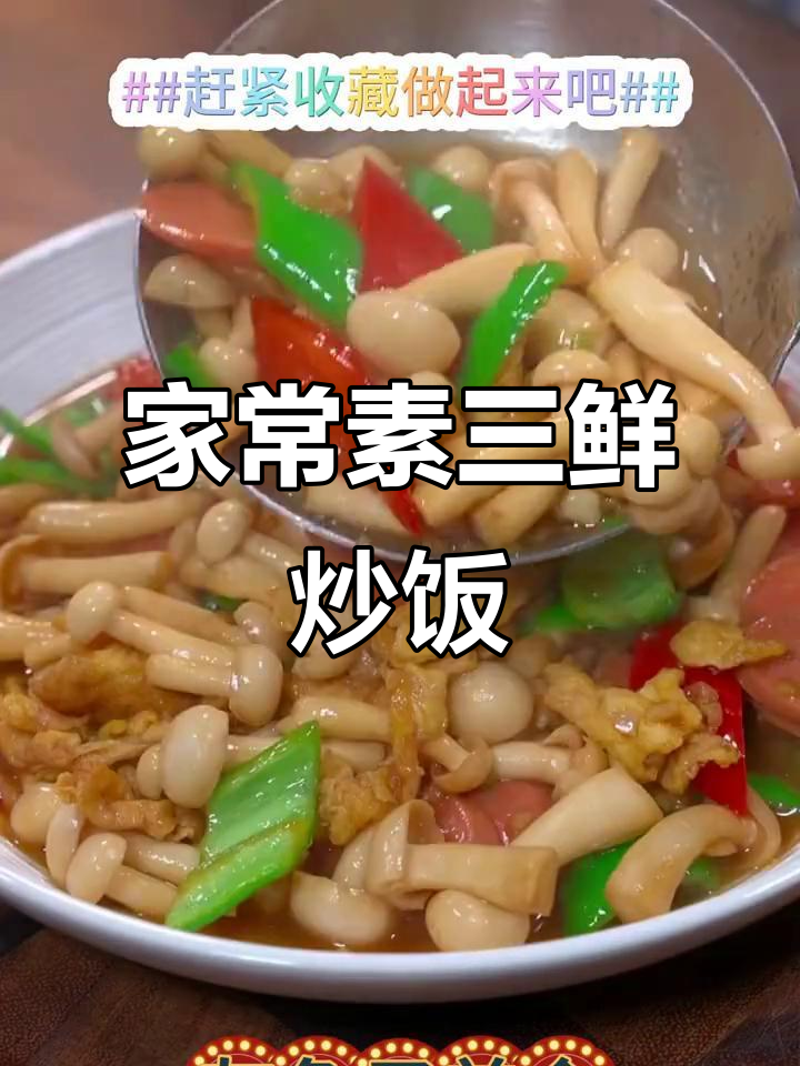 素三鲜炒饭,简单又营养,孩子最爱!