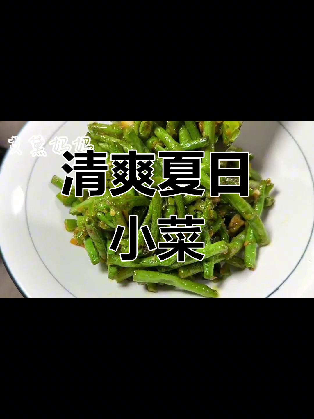 青椒炒豆角,清爽开胃,夏天吃它最合适!