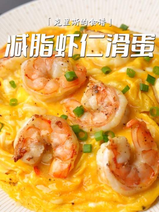 减脂虾仁滑蛋，0难度0失败，滑嫩巨好吃！