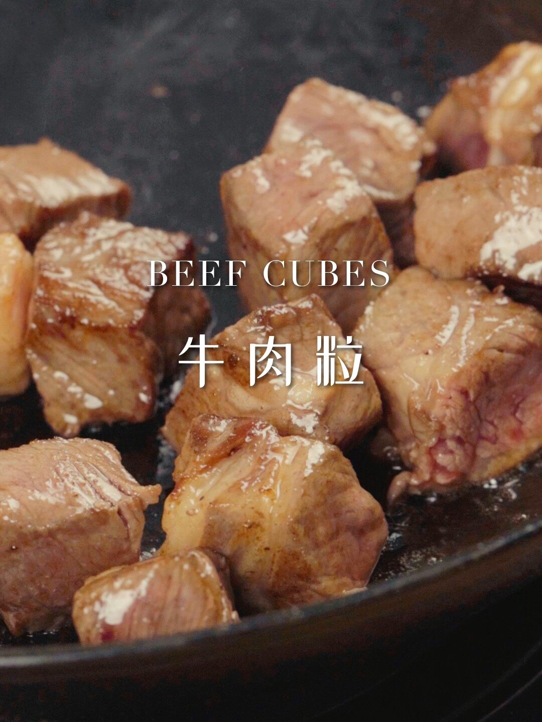 一看就会的爆炒和牛牛肉粒