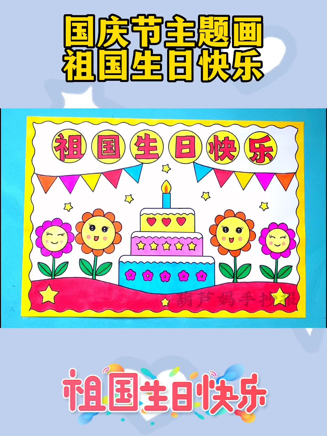 国庆节主题画祖国生日快乐绘画