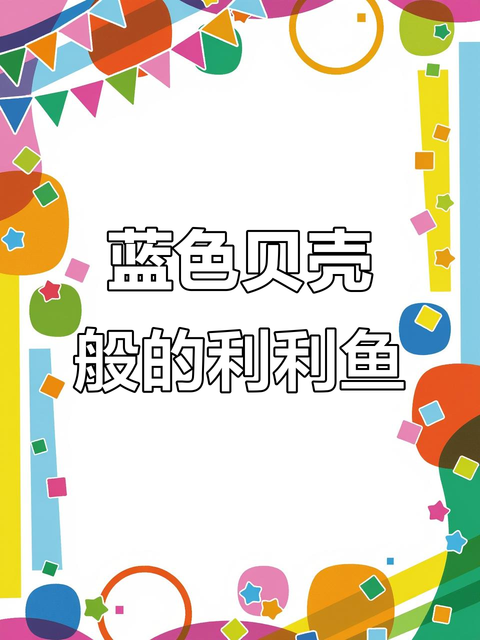 蓝丽丽鱼:美丽却胆小的水中精灵,擅长消灭水溪中的老人