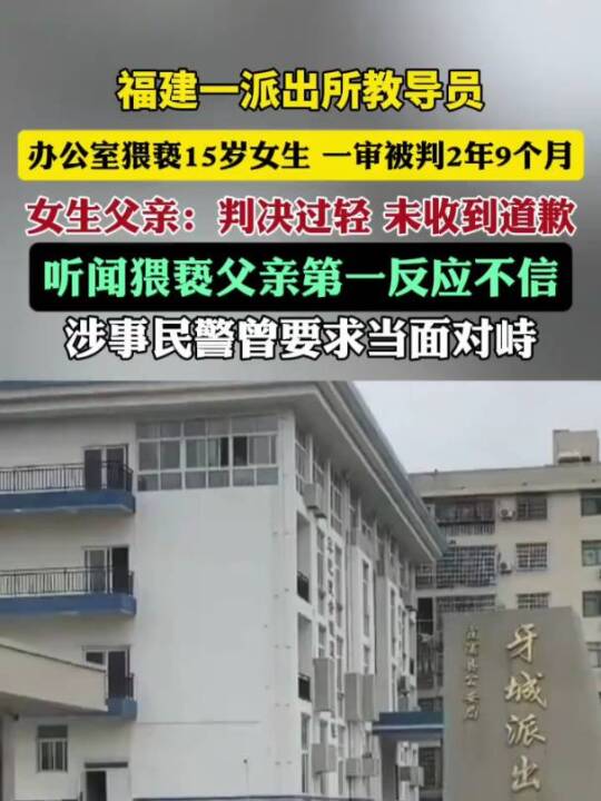 福建一派出所教导员办公室猥亵15岁女生,一审被判2年9个月