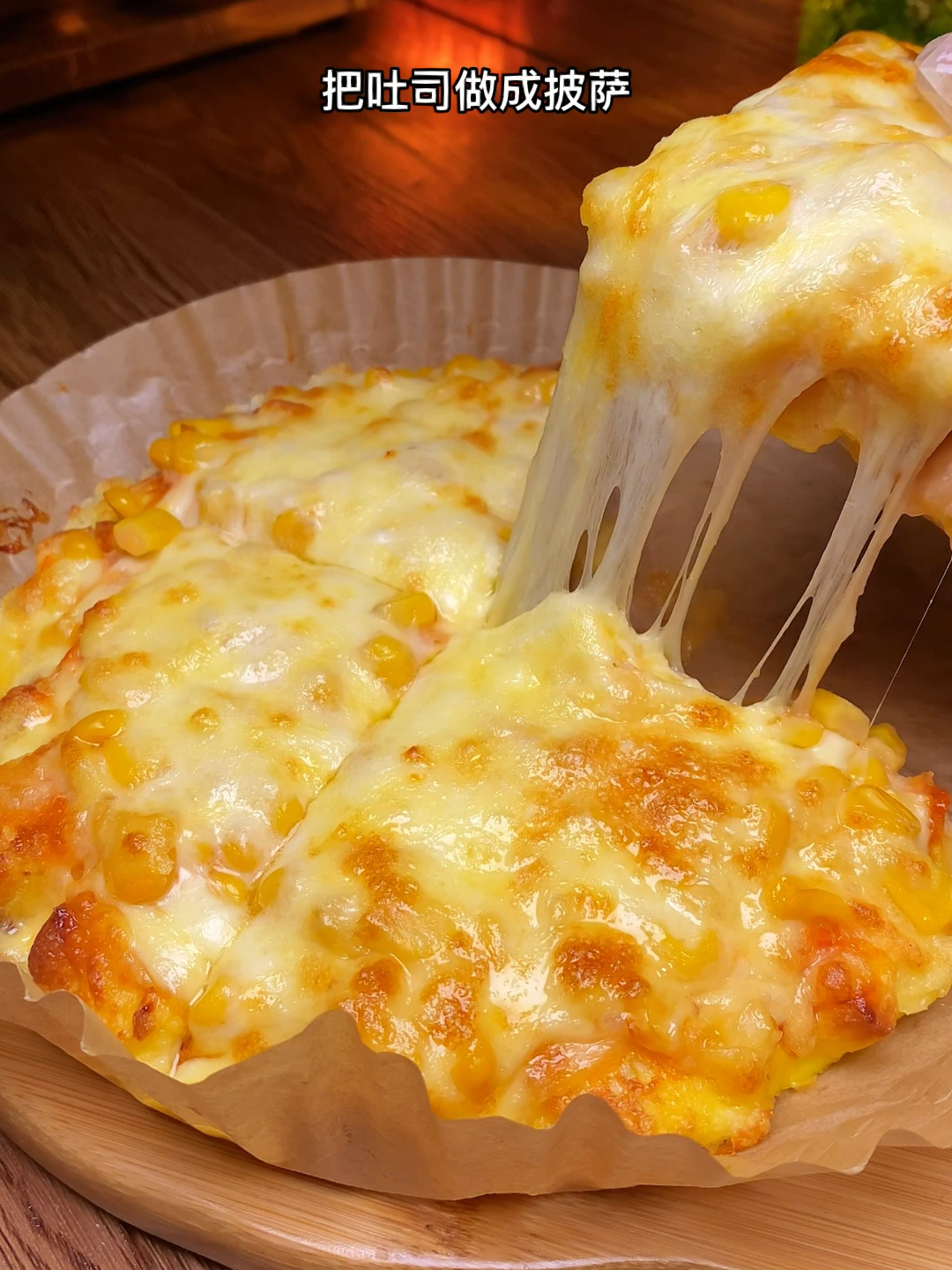 吐司玉米披萨