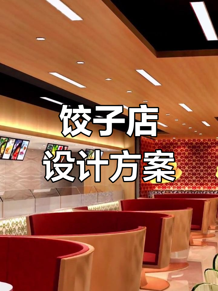 北方饺子店装修设计,过年氛围打造