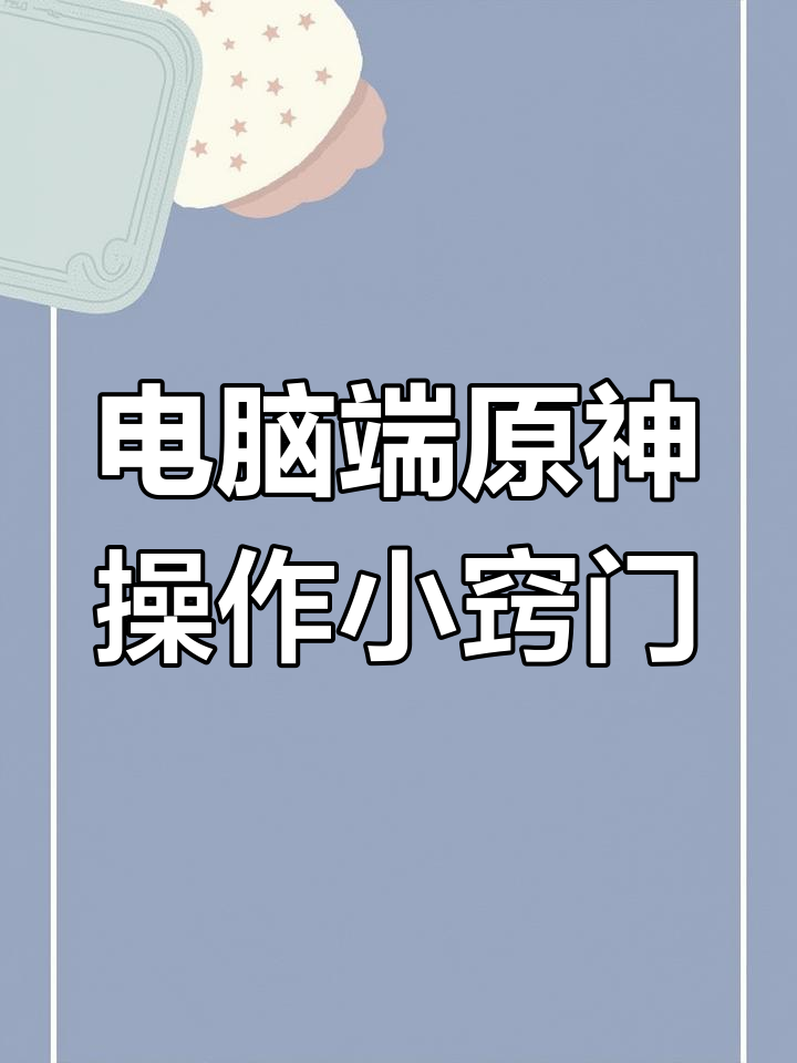 原神操作技巧大揭秘:电脑端如何更方便地玩转游戏