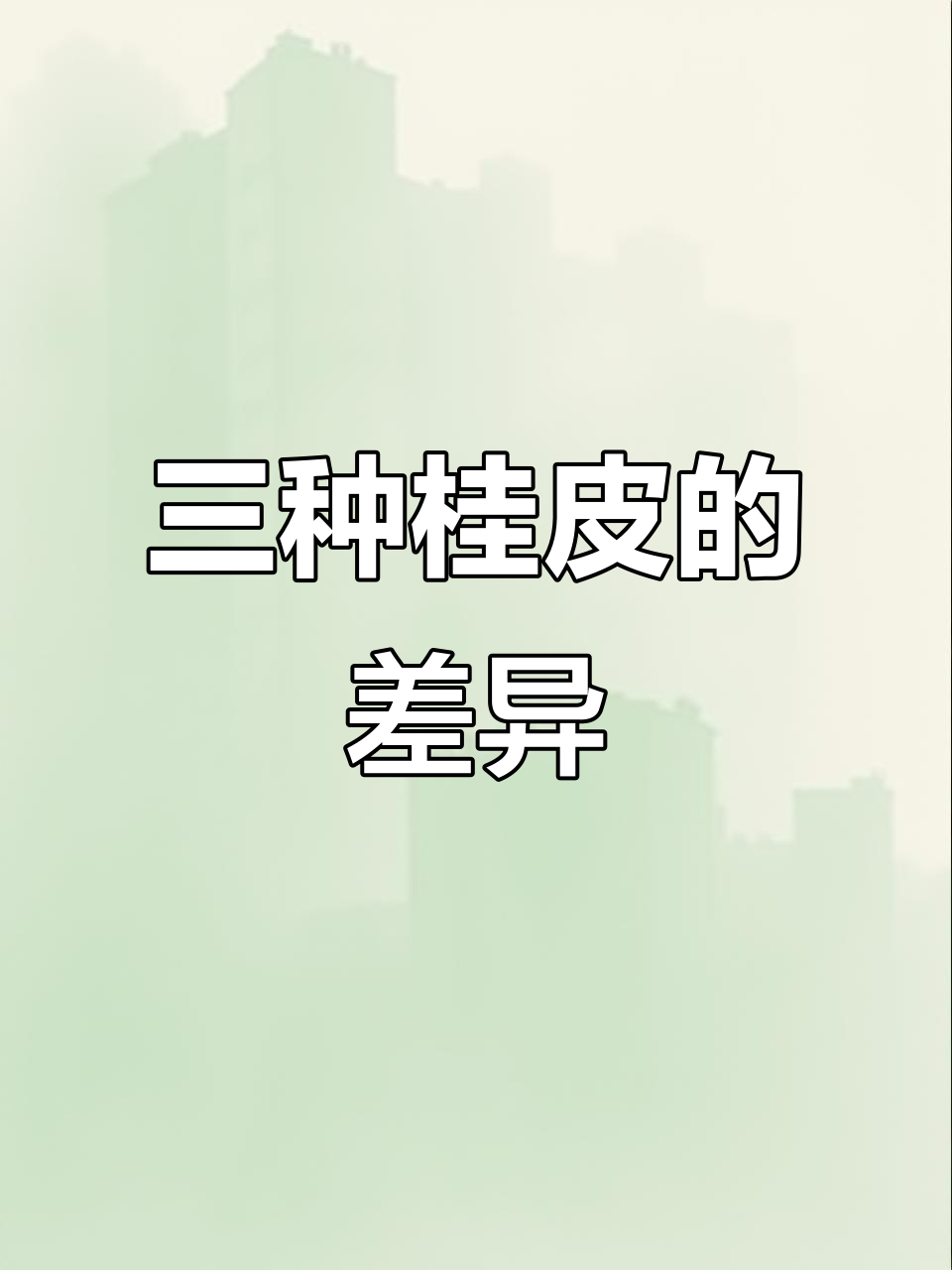 桂皮、肉桂与烟桂的区别,做菜选哪种更香甜?