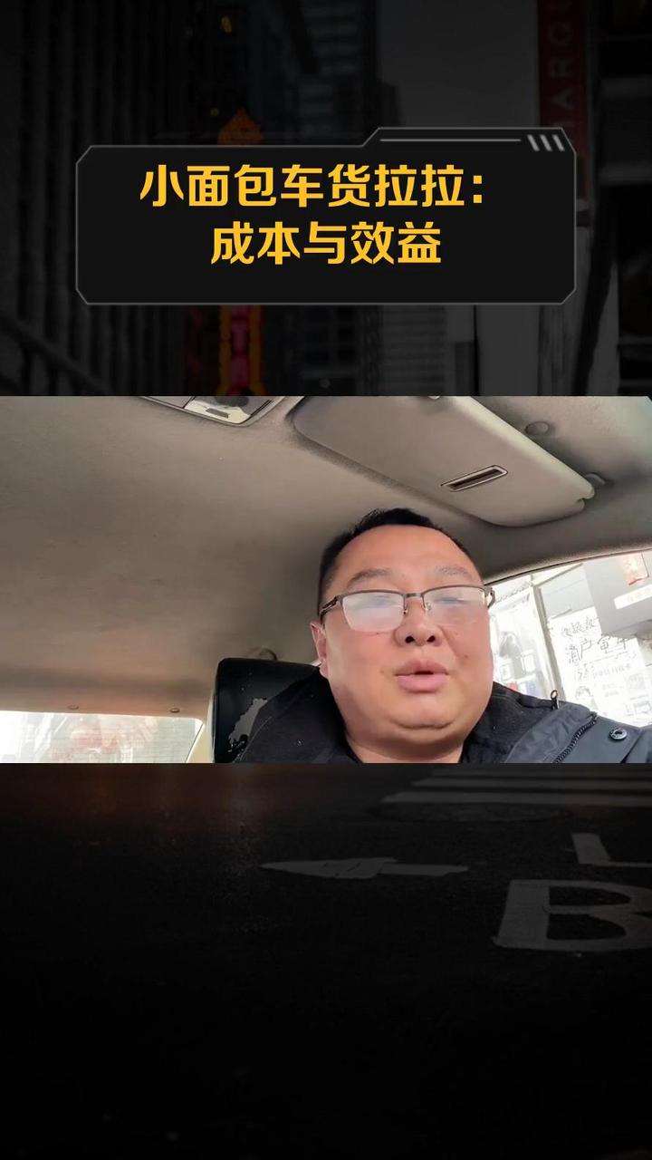 小面包车货拉拉:成本与效益
