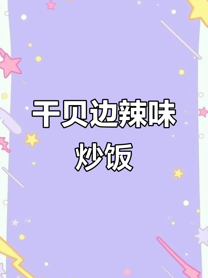 干贝边炒辣椒,家常下饭新做法