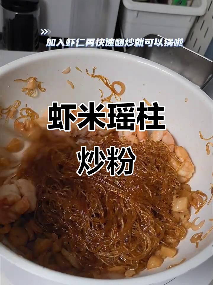 虾米瑶柱炒粉丝,简单又美味