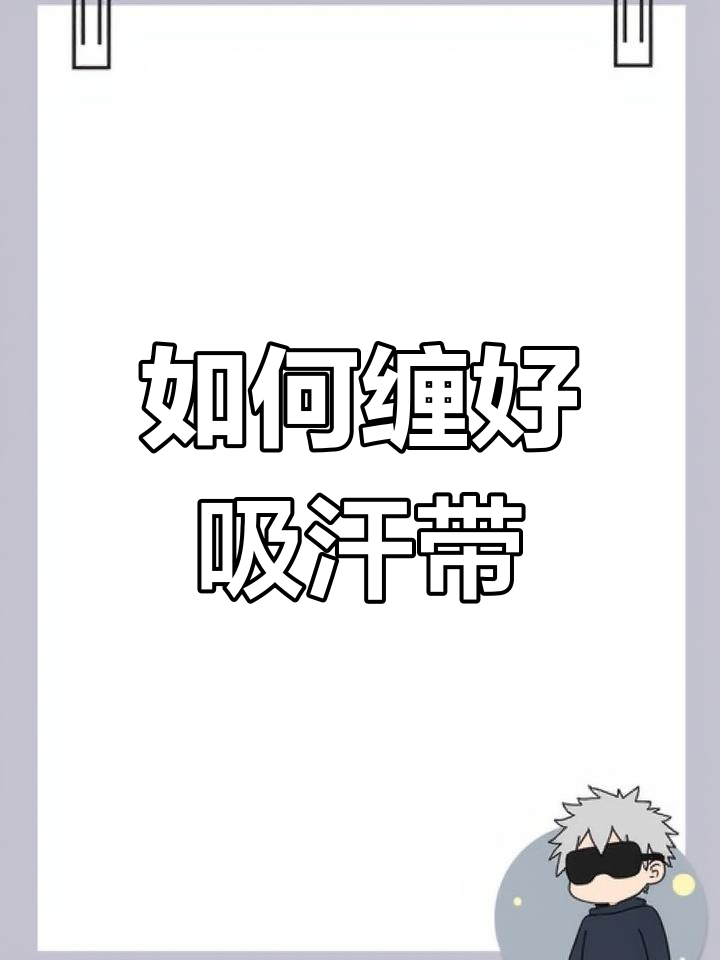 钓鱼必备吸汗带缠绕技巧