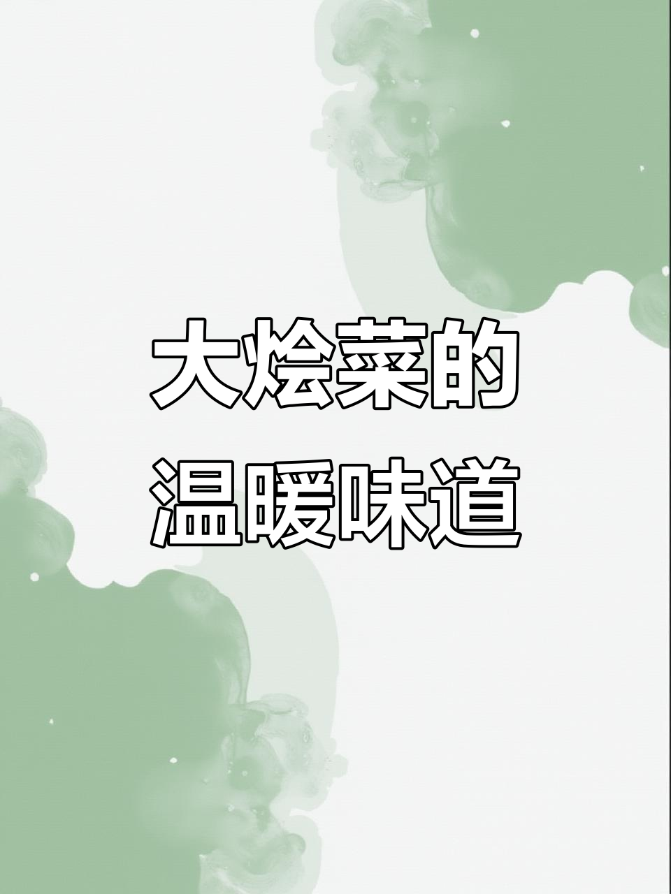 寒冷的季节,炖一锅河南大烩菜,香气扑鼻,暖心又美味!