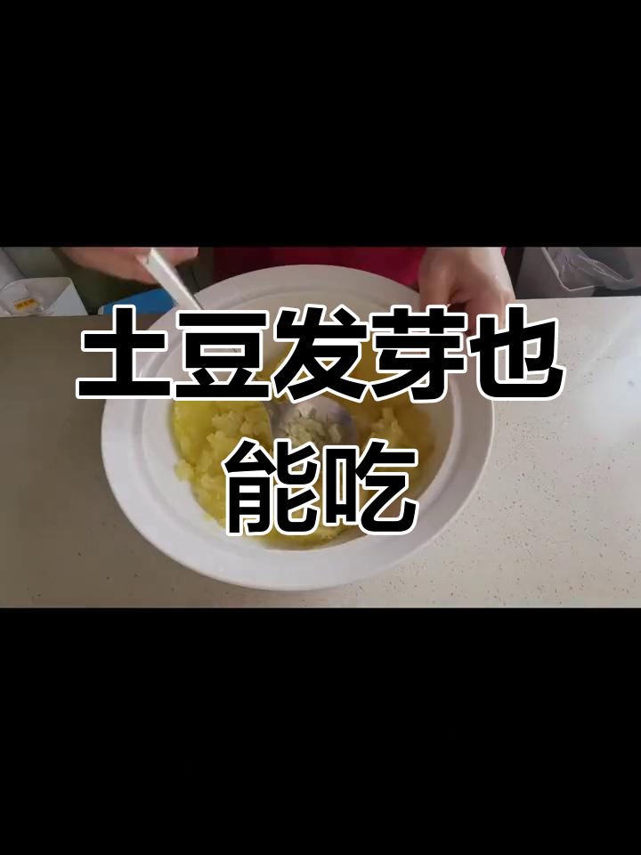 发芽土豆变美味薯片,轻松做脆香零食