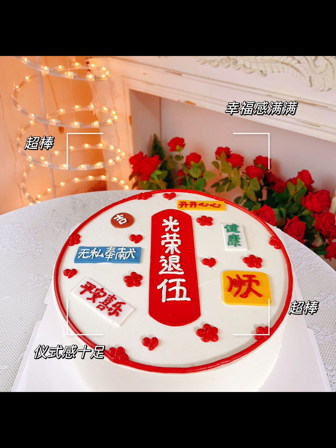 光荣退伍蛋糕