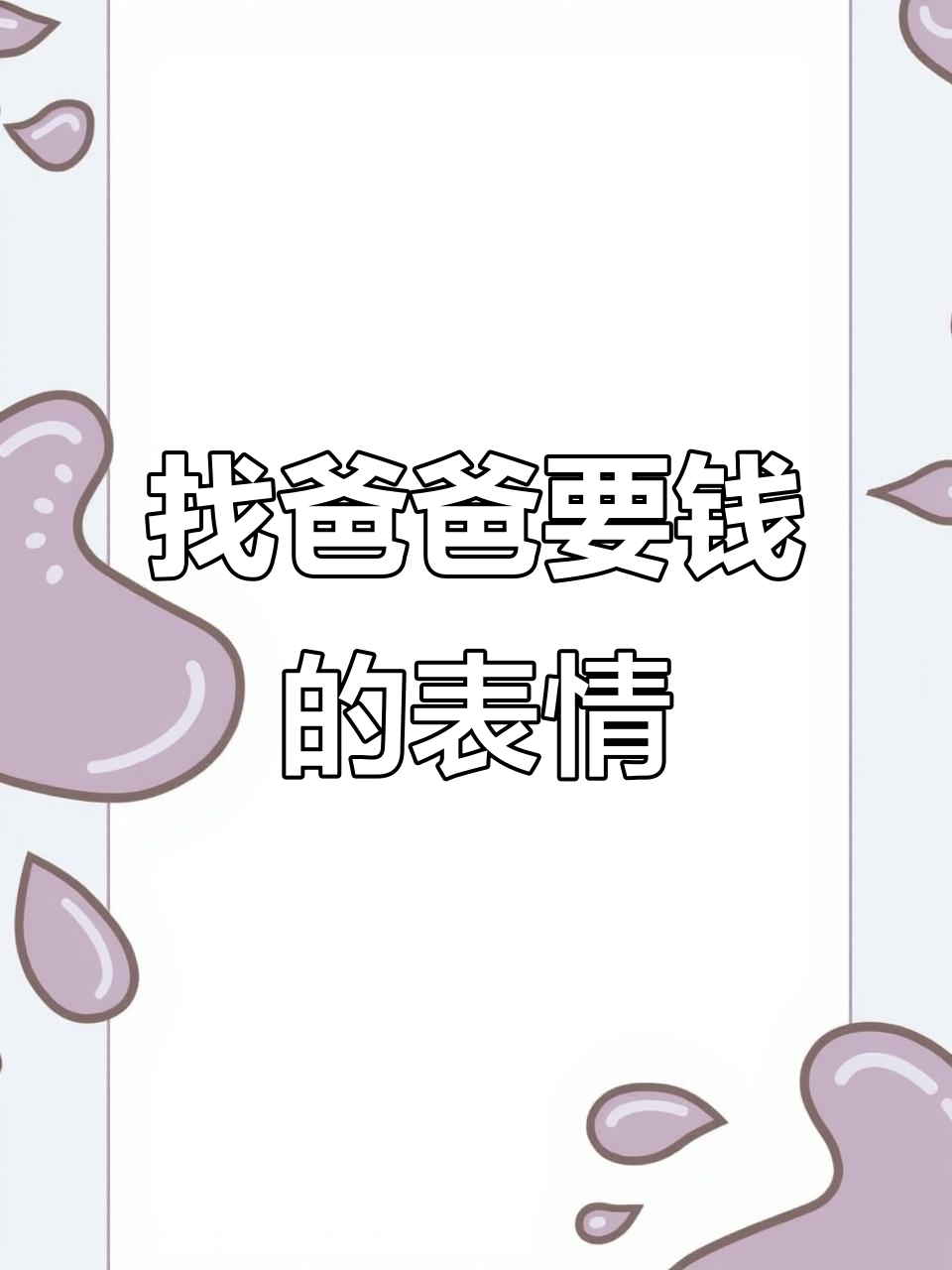 向老爸要钱,表情包超搞笑!