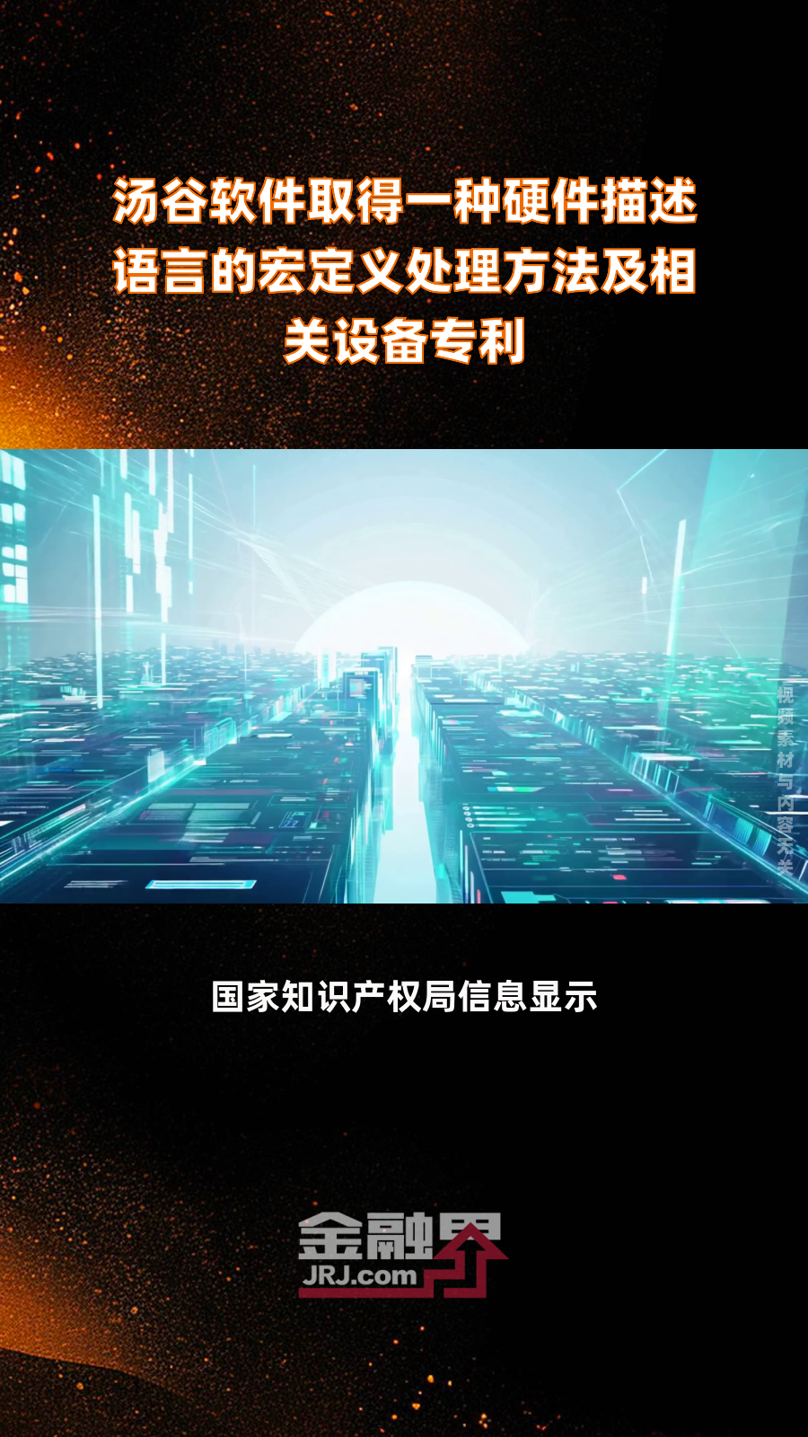 汤谷软件取得一种硬件描述语言的宏定义处理方法及相关设备专利|快报