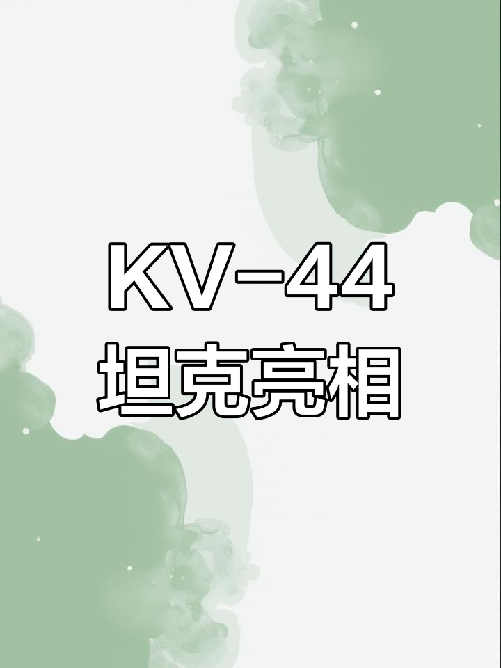 KV-44坦克霸气登场,简笔画展现战争传奇