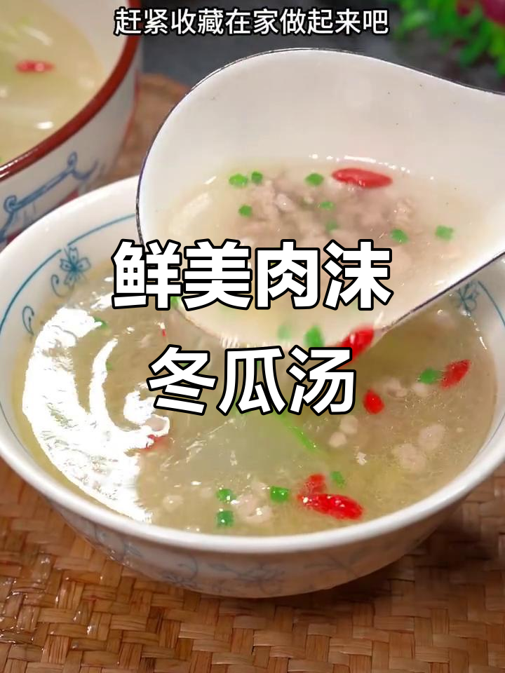 清爽肉末冬瓜汤，营养又解腻