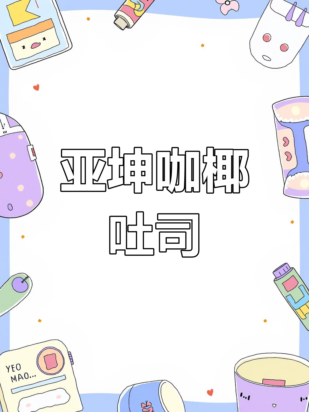 新加坡国民早餐:亚坤咖椰吐司,烤吐司配独特酱料