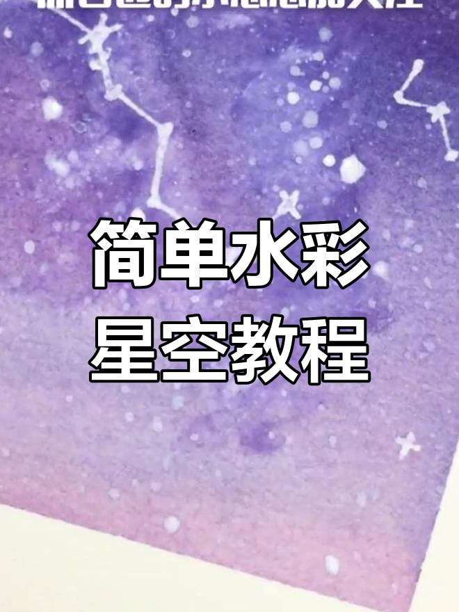 水彩星空画教程:从浅紫色到北斗七星,轻松画出美丽夜空