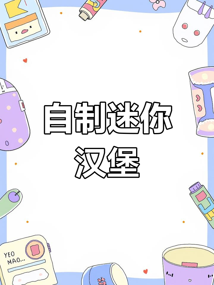 迷你汉堡外卖包装教程