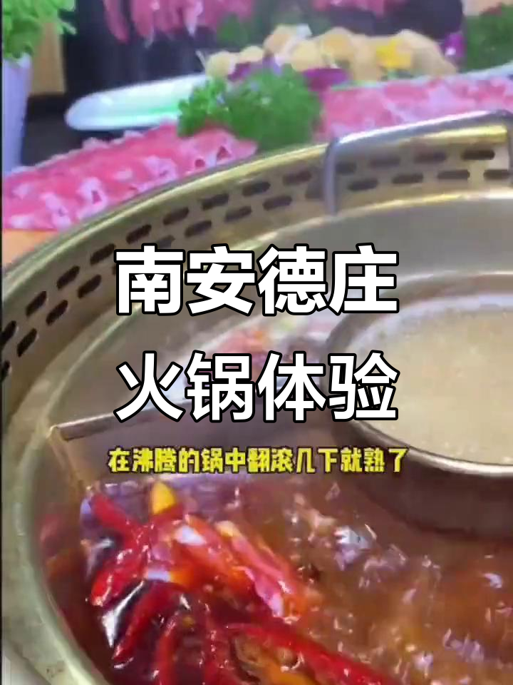 重庆德庄火锅南安店:毛肚、羔羊肉必试,口感超赞!