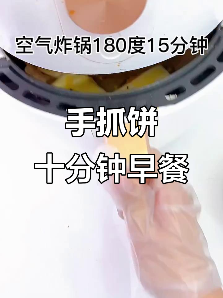 10分钟搞定空气炸锅手抓饼,简单又美味!