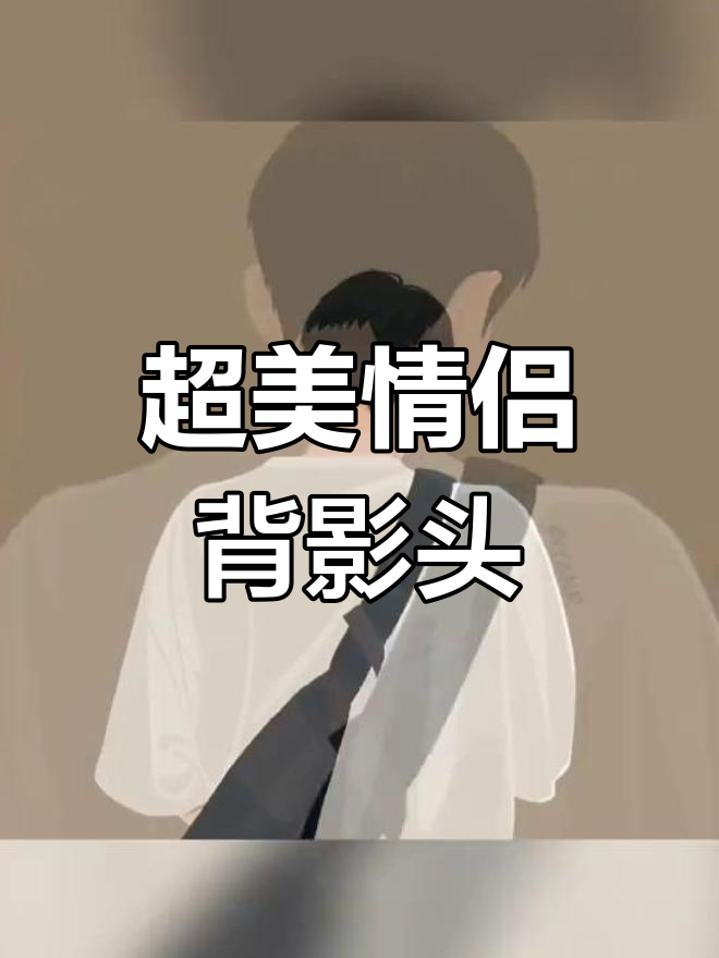 夏日必备情侣背影头像,超美!