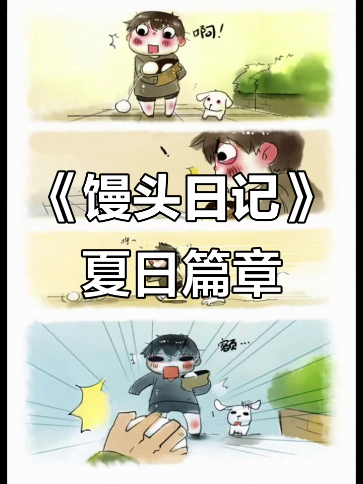 回忆《馒头日记》炎夏篇，小馒头的成长与冒险