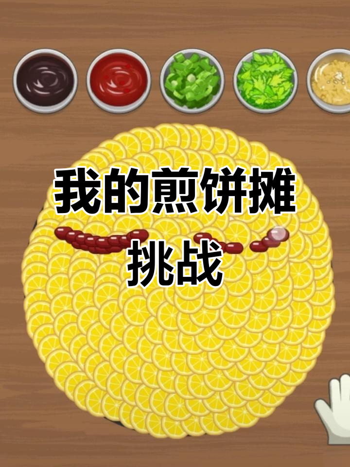 煎饼果子来一套,画表情包挑战!
