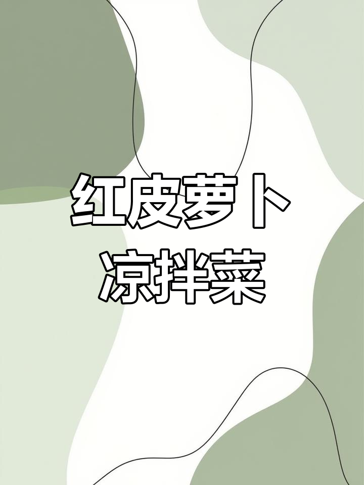 红皮萝卜凉拌新做法,酸辣爽口像苹果