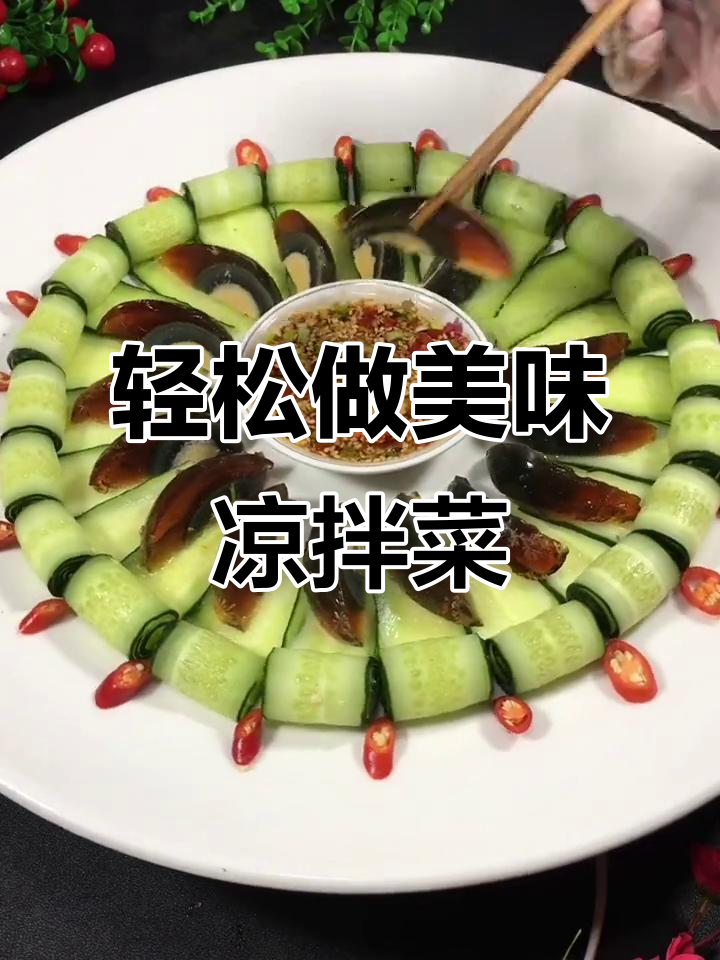 凉拌黄瓜的完美摆盘技巧,简单又好看!