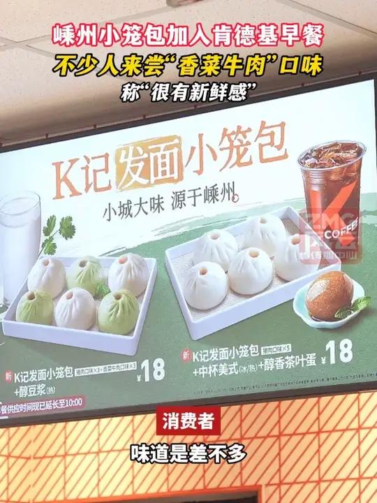 嵊州小笼包加入肯德基早餐，不少人来尝“香菜牛肉”口味，称“很有新鲜感”