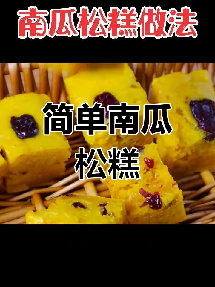 南瓜松糕,蒸一蒸就搞定!软糯劲道,奶香十足