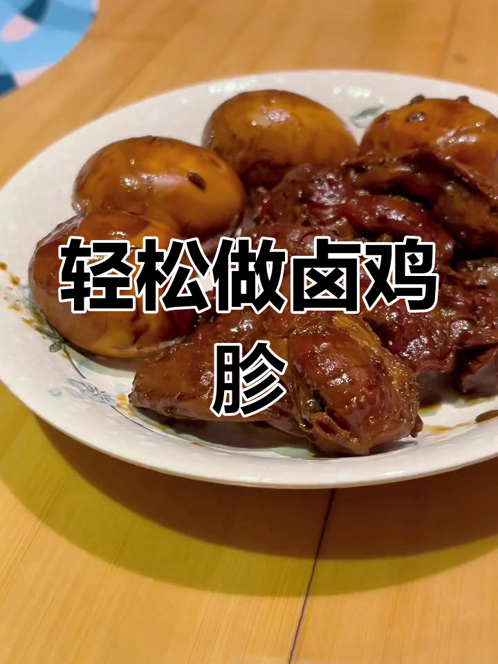 家常卤鸡胗的做法,简单又美味