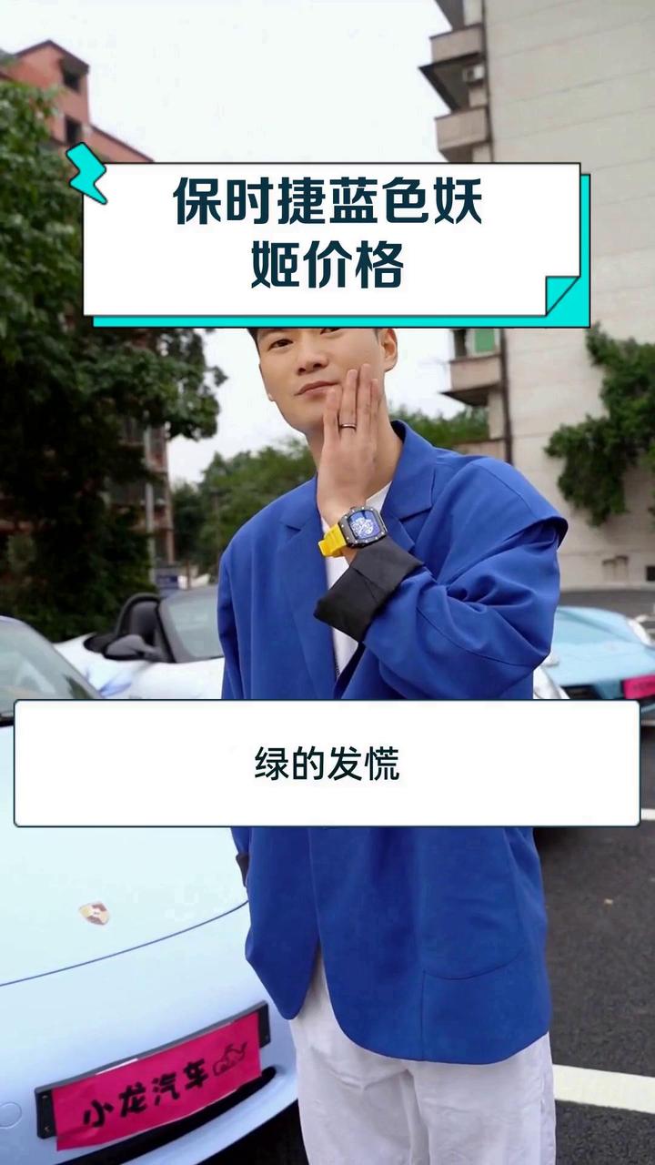 保时捷蓝色妖姬价格