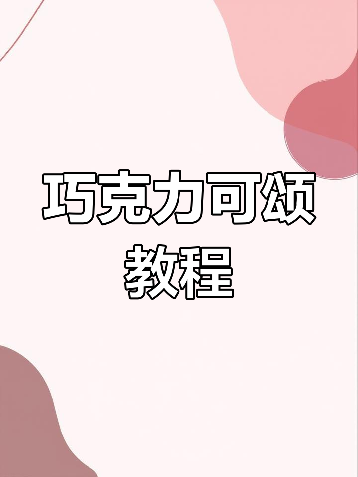 巧克力可颂制作全攻略,轻松学会