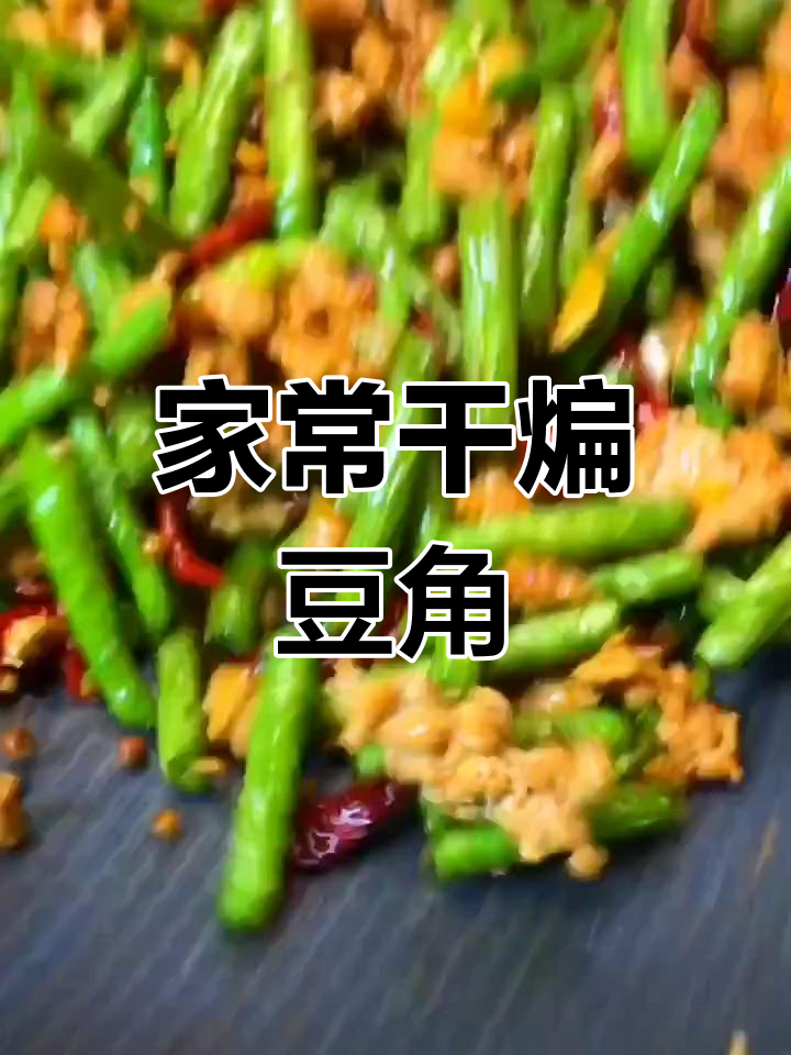 干煸豆角家常做法,简单又美味