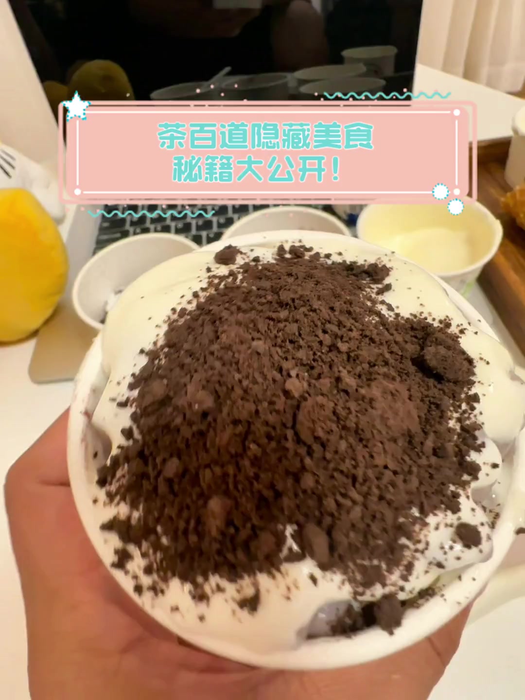 茶百道隐藏美食秘籍大公开!