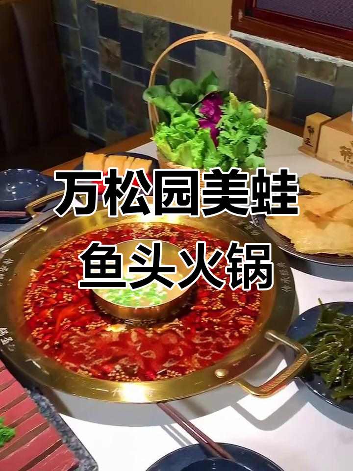 武汉万松园美蛙鱼头火锅，四只大牛蛙配一斤鱼，超值套餐不容错过