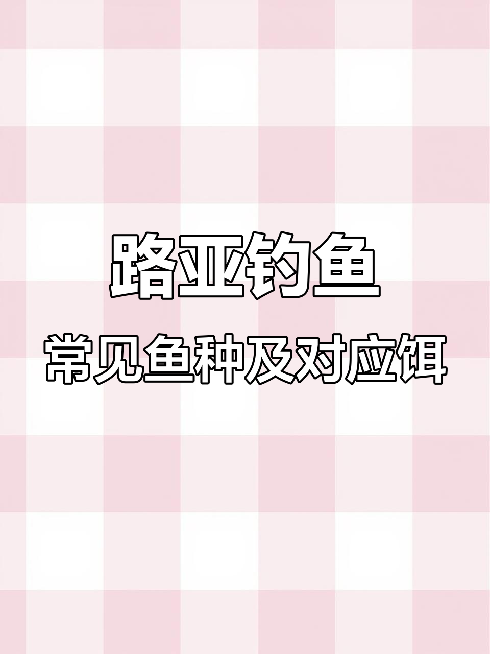 淡水路亚常用饵料解析:白条、马口与黑鱼的钓法技巧