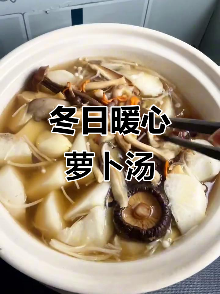冬季养生汤,蛎黄萝卜炖出鲜美滋味